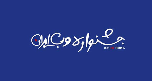 برندگان جشنواره وب و موبایل ایران (سال ۱۳۹۶)