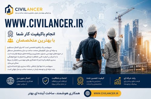سیویلنسر پلتفرم تخصصی همکاری در صنعت ساختوساز