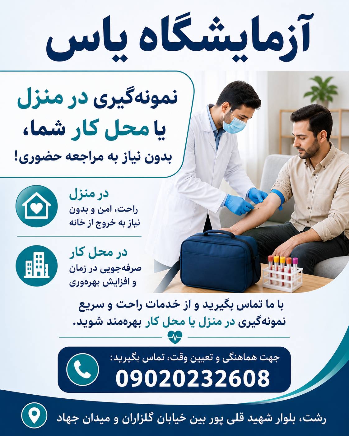 نمونه گیری در منزل و محل کار شهر رشت آزمایشگاه یاس سلامت شمال